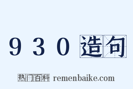 930造句是什么意思的图片